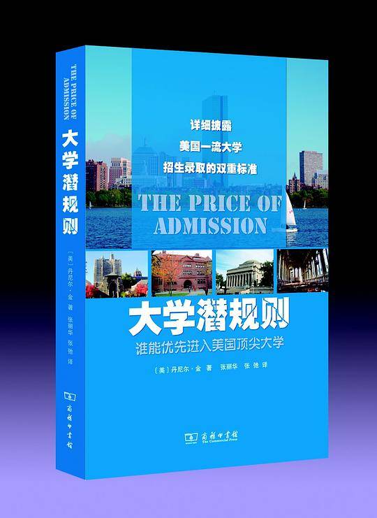 大学潜规则——谁能优先进入美国顶尖大学