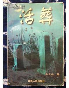 活葬