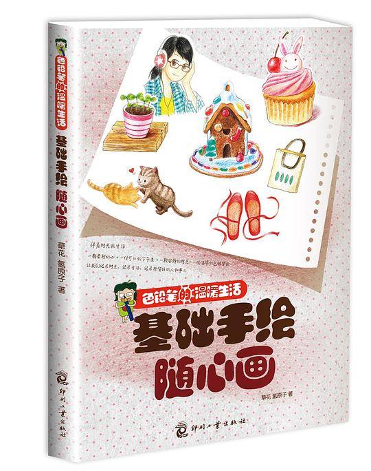 色铅笔的温暖生活-基础手绘随心画