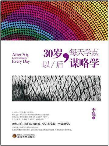 30岁以后，每天学点谋略学