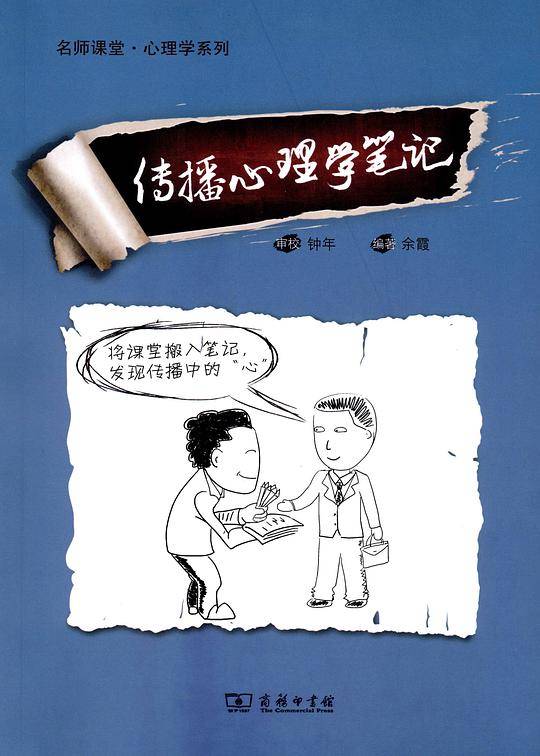 传播心理学笔记