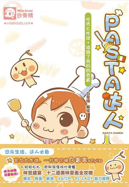小白城市生活达人丛书：PASTA达人