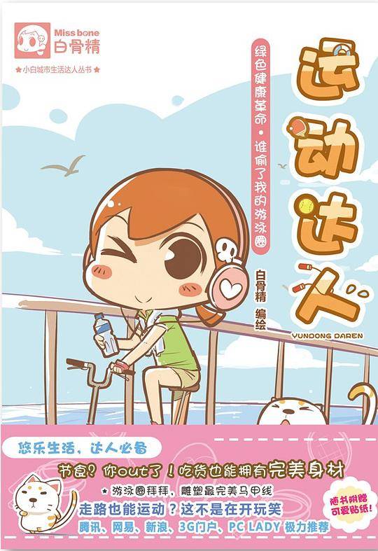 小白城市生活达人丛书：运动达人