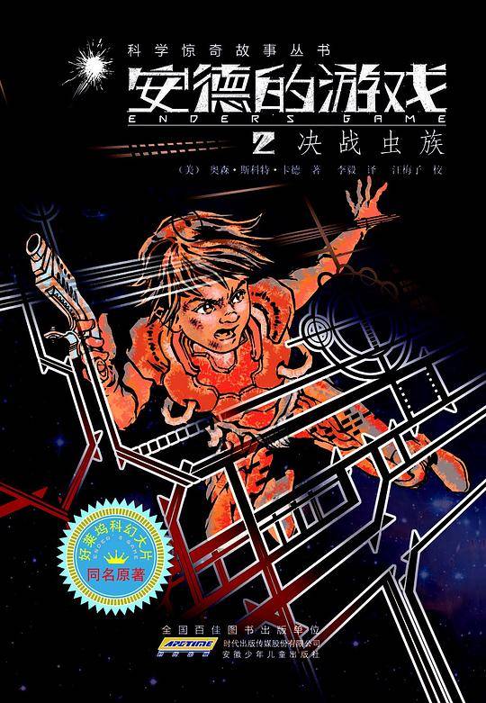 安德的游戏 2决战虫族