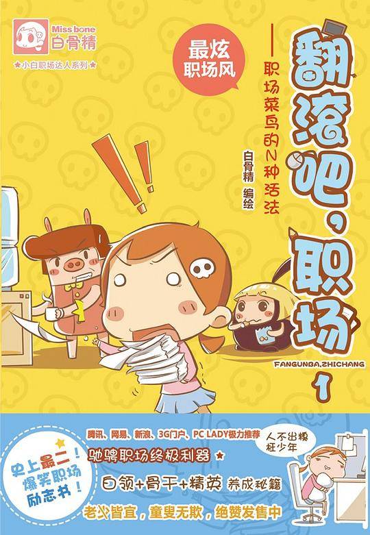小白职场达人系列：翻滚吧，职场2：职场“白骨精”的N种活法