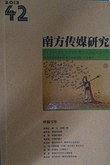 南方传媒研究42辑