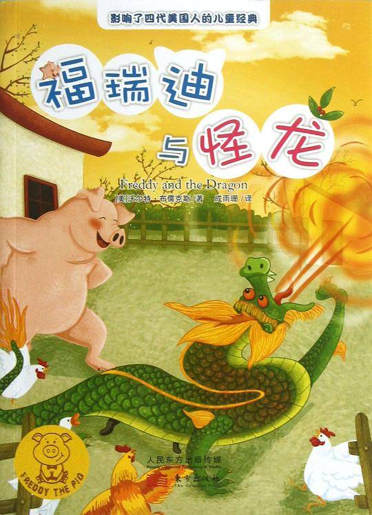 福瑞迪与怪龙