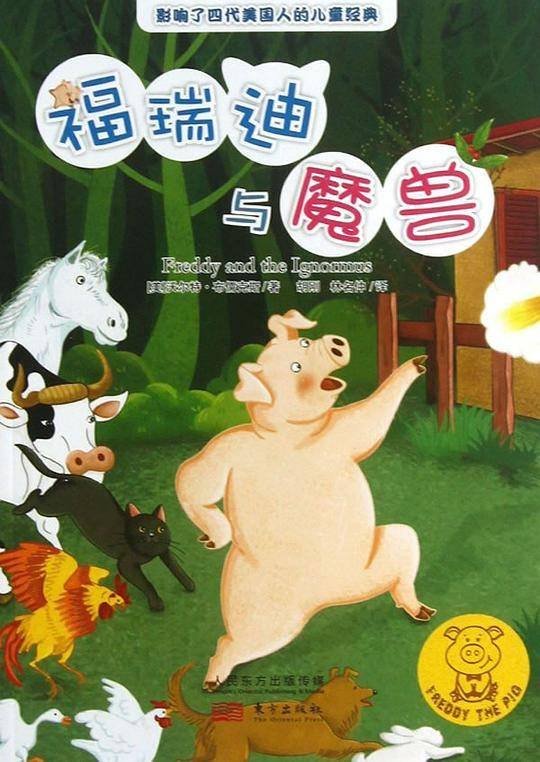 福瑞迪与魔兽
