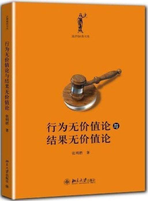 行为无价值论与结果无价值论