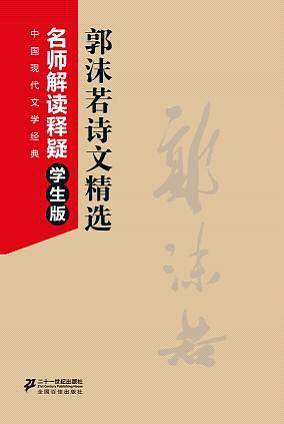 郭沫若诗文精选