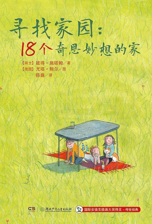 寻找家园：18个奇思妙想的家
