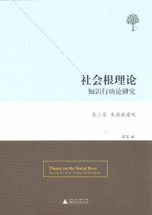 社会根理论（第3卷）