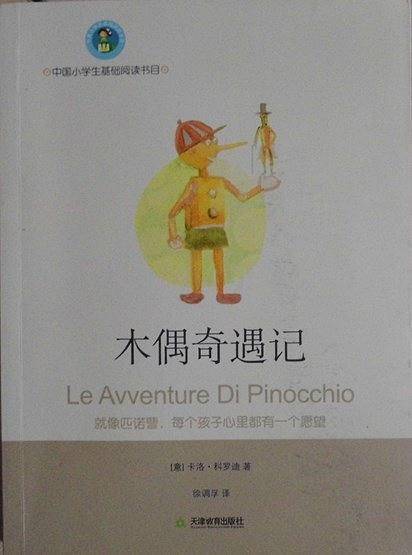 木偶奇遇记