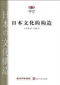 阅读日本书系/日本文化的构造
