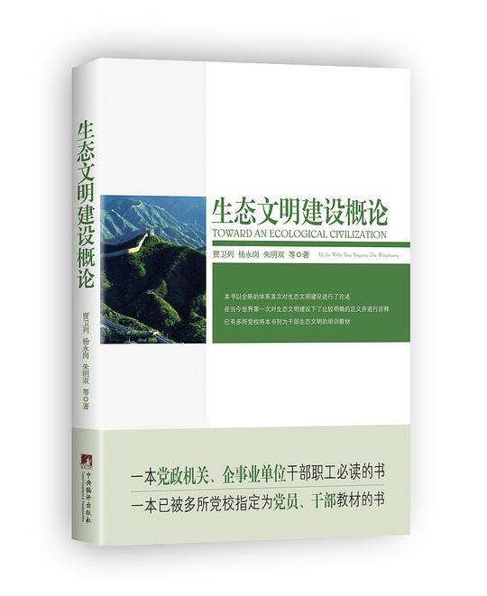 生态文明建设概论