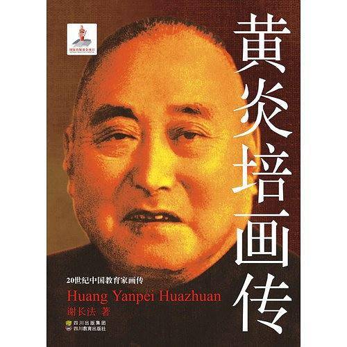 黄炎培画传