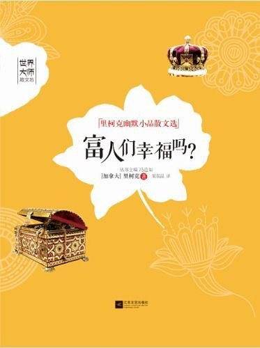 富人们幸福吗?