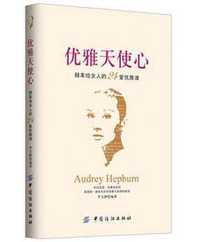 优雅天使心――赫本给女人的24堂优雅课