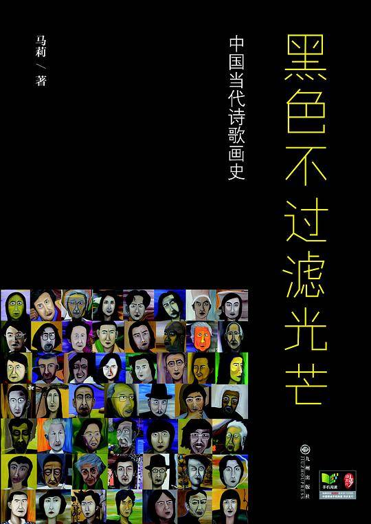 《黑色不过滤光芒--中国当代诗歌画史》