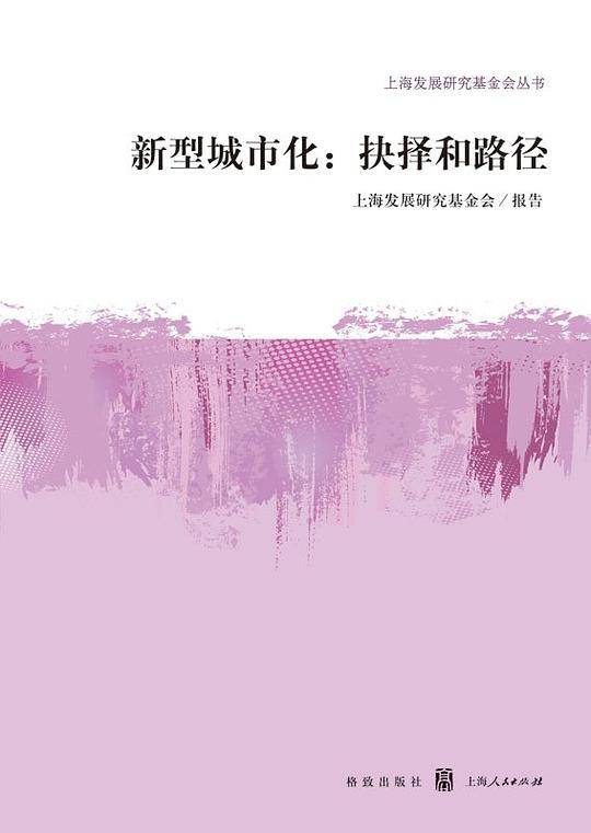 新型城市化：抉择和路径