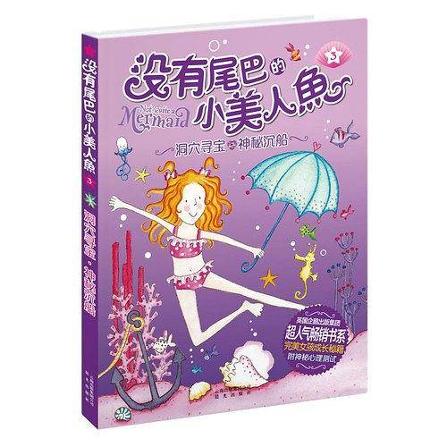 没有尾巴的小美人鱼：③洞穴寻宝·神秘沉船