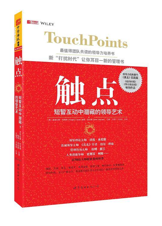 触点：短暂互动中潜藏的领导艺术