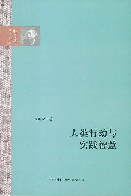 人类行动与实践智慧