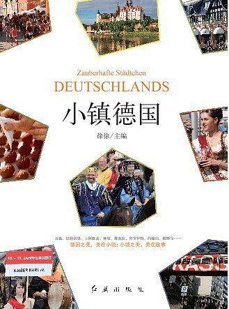 小镇德国