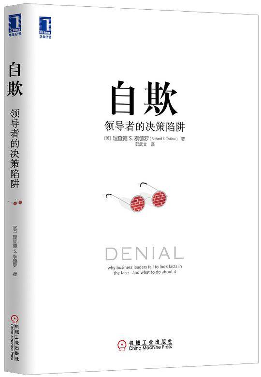 自欺：领导者的决策陷阱
