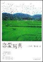 恋爱写真