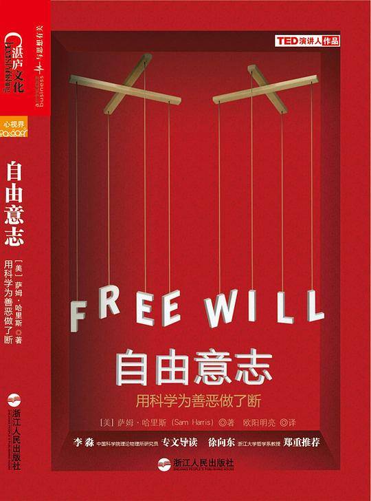自由意志：用科学为善恶做了断
