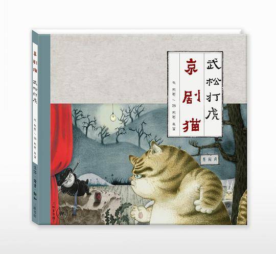 京剧猫 武松打虎