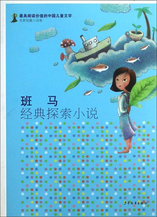 班马经典探索小说