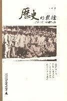 历史的裂缝：近代中国与幽暗人性