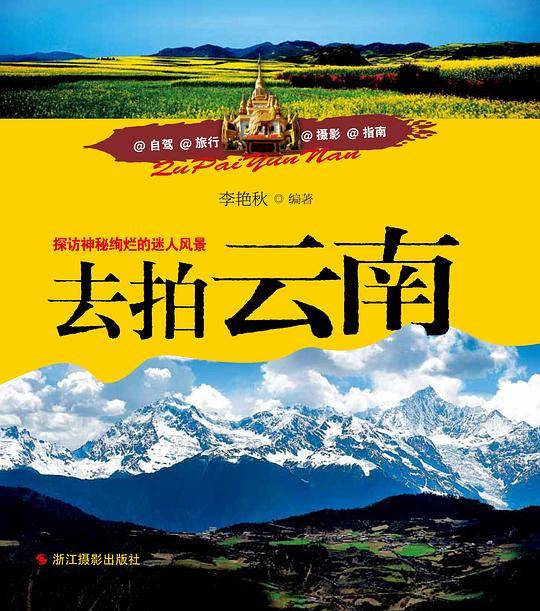 去拍云南