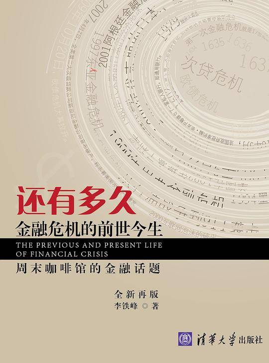 还有多久――金融危机的前世今生
