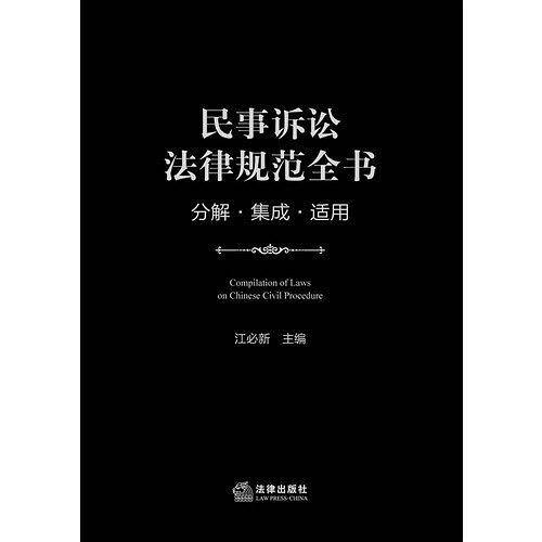 民事诉讼法律规范全书
