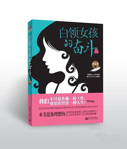 白领女孩的奋斗