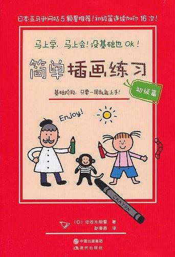 "简单插画练习——马上学，马上会！没基础也OK!基础阶段，只要一周就能上手！"