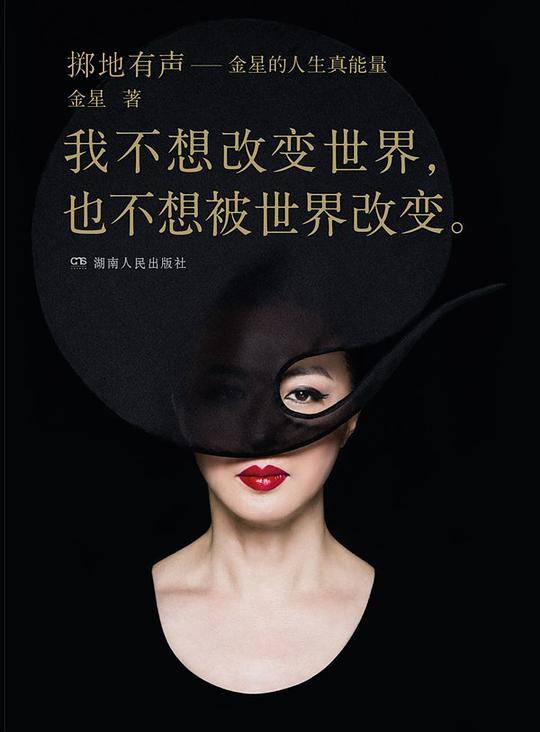 金星：掷地有声