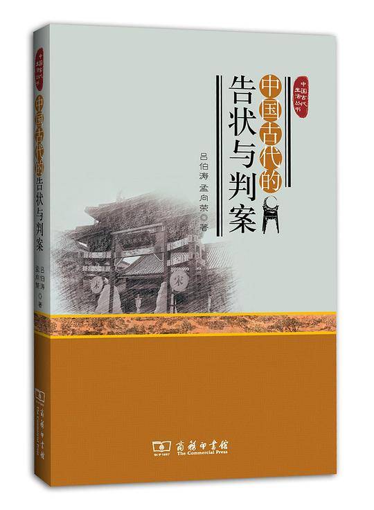 中国古代的告状与判案