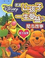 新版让孩子一生受益的励志故事