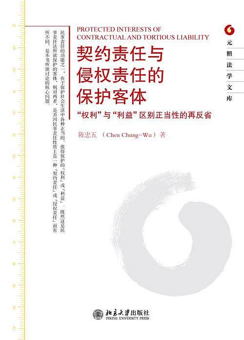 契约责任与侵权责任的保护客体――“权利”与“利益”区别正当性的再反省