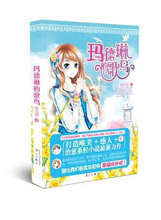 玛德琳的歌鸟