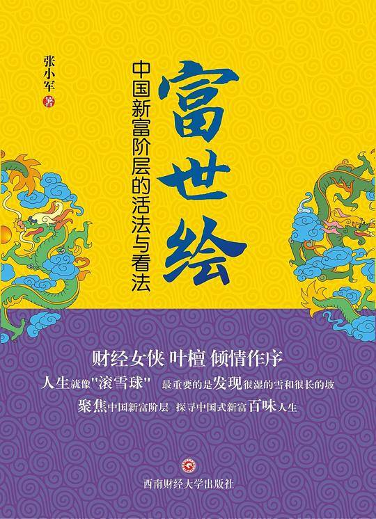 富世绘-中国新富阶层的活法与看法