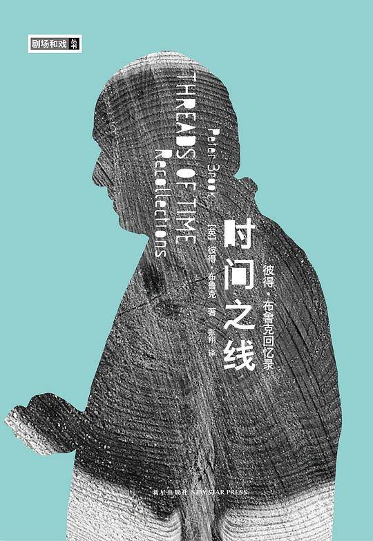 时间之线  :  彼得 布鲁克回忆录