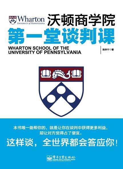 沃顿商学院第一堂谈判课：这样谈，全世界都会答应你！
