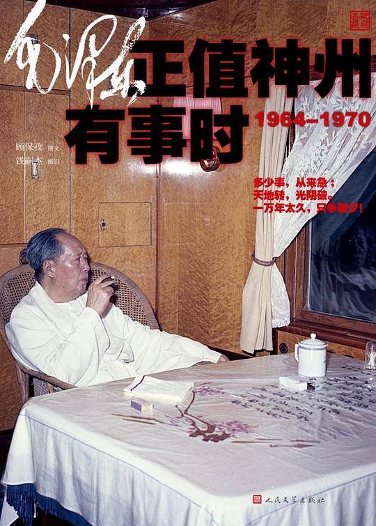 毛泽东正值神州有事时！