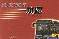 北京乘车一本通