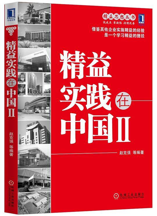 精益实践在中国Ⅱ